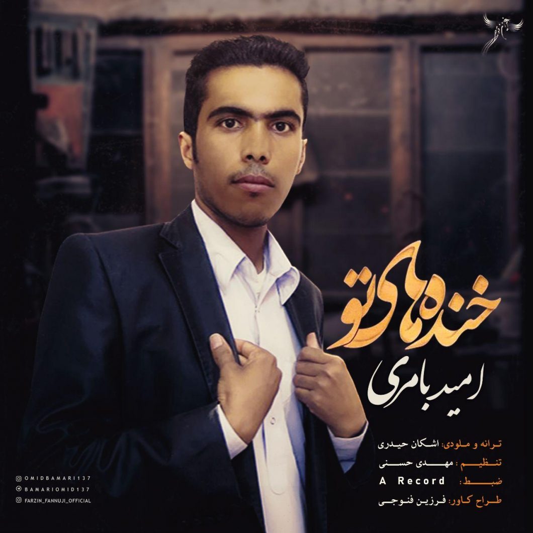 Omid Bamari   –  Khandehaye To